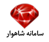 سامانه شاهوار